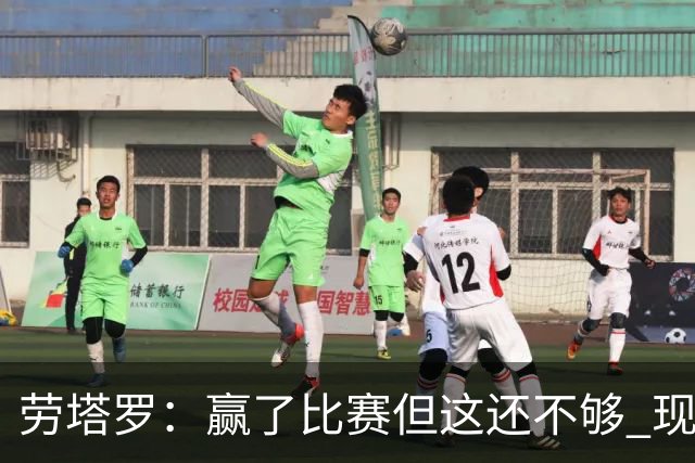 劳塔罗：赢了比赛但这还不够 现在要考虑意甲了