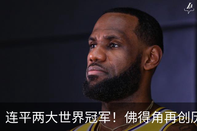 连平两大世界冠军！佛得角再创历史 黑马绝非只靠运气
